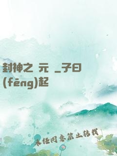 封神之鄧元帥
