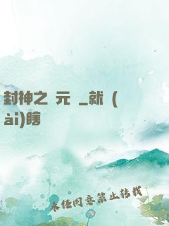 封神之鄧元帥