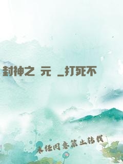 封神之鄧元帥