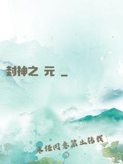 封神之鄧元帥