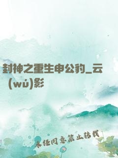 封神之重生申公豹