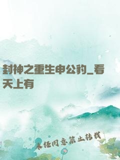 封神之重生申公豹