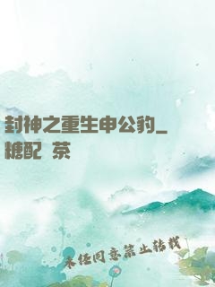 封神之重生申公豹