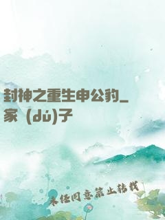 封神之重生申公豹