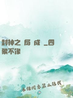封神之開局變成龜