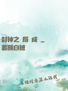 封神之開局變成龜