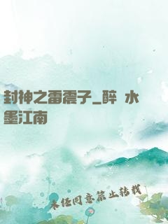封神之雷震子