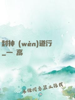 封神問(wèn)道行