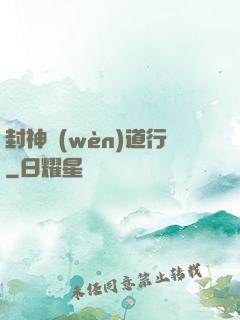 封神問(wèn)道行