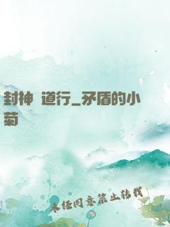 封神問道行