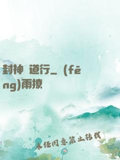 封神問道行