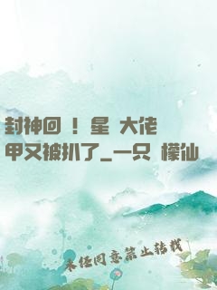 封神回歸！星際大佬馬甲又被扒了