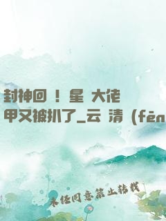 封神回歸！星際大佬馬甲又被扒了