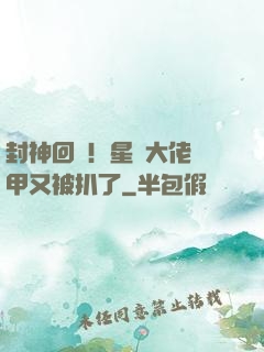 封神回歸！星際大佬馬甲又被扒了