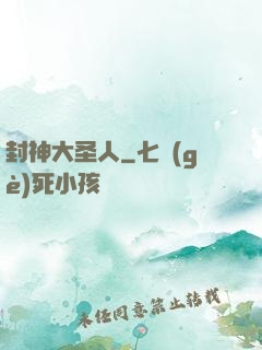 封神大圣人