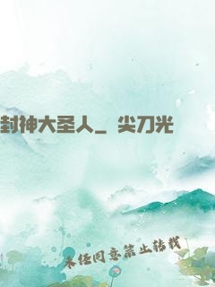 封神大圣人