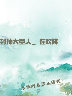 封神大圣人