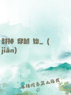 封神從穿越開始