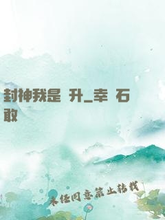 封神我是蕭升