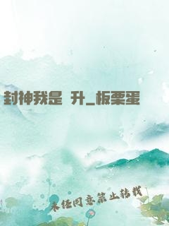 封神我是蕭升