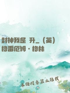 封神我是蕭升
