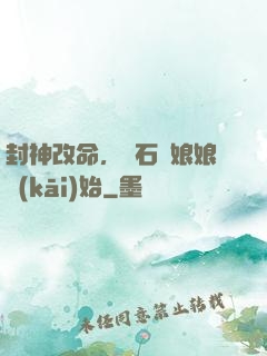 封神改命，從石磯娘娘開(kāi)始