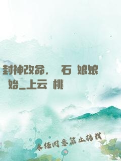封神改命，從石磯娘娘開始
