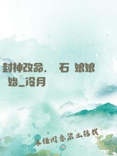封神改命，從石磯娘娘開始