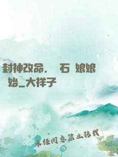 封神改命，從石磯娘娘開始