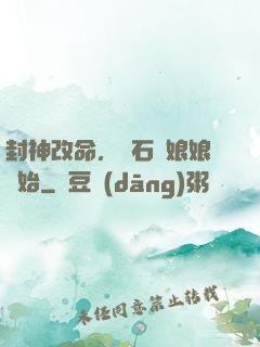 封神改命，從石磯娘娘開始