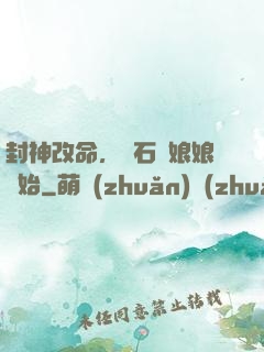 封神改命，從石磯娘娘開始