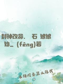 封神改命，從石磯娘娘開始
