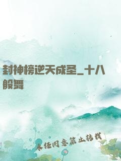 封神榜逆天成圣