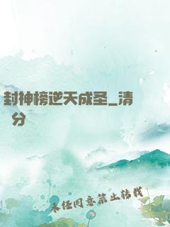 封神榜逆天成圣