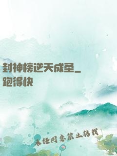封神榜逆天成圣