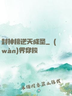 封神榜逆天成圣