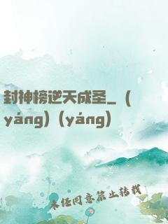 封神榜逆天成圣