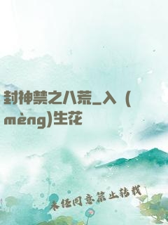 封神禁之八荒