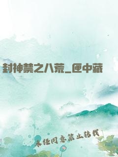 封神禁之八荒