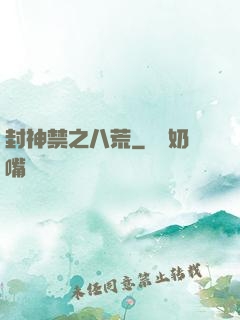 封神禁之八荒
