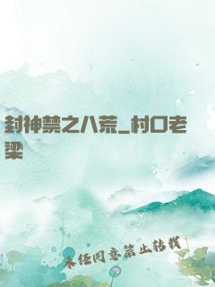 封神禁之八荒