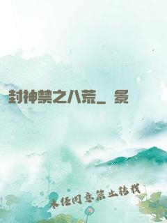 封神禁之八荒