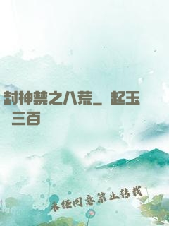 封神禁之八荒