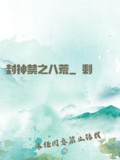 封神禁之八荒