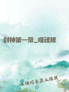 封神第一帝