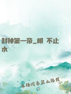 封神第一帝