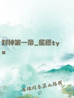 封神第一帝