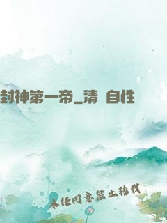 封神第一帝