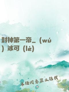 封神第一帝