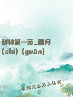 封神第一帝